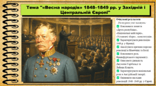 «Весна народів» 1848–1849 рр. у Західній і Центральній Європі. 9 клас НУШ (2026). Всесвітня історія. За підручником Ладиченко Т.