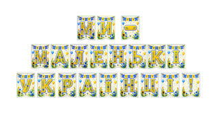 Розтяжка «Ми — маленькі українці!» Святковий декор для класу в сучасному українському стилі