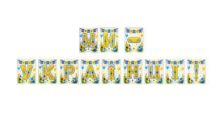 Розтяжка «Ми — українці!» Святковий декор для класу в сучасному українському стилі