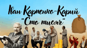 Іван Карпенко-Карий "Сто тисяч"