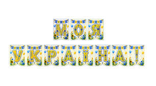 Розтяжка «Моя Україна!» Святковий декор для класу в сучасному українському стилі