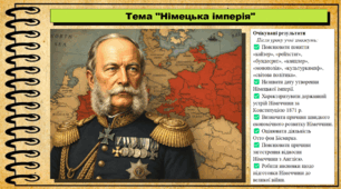 Німецька імперія. 9 клас НУШ (2026). Всесвітня історія. За підручником Ладиченко Т.