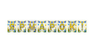 Розтяжка «Ярмарок!» Святковий декор для класу в сучасному українському стилі