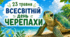 Всесвітній день черепах: презентація+знайти відмінності+пошукова розмальовка
