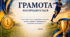 Грамоти (спортивні змагання)