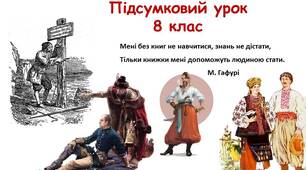 Урок узагальнення вивченого у 8 класі (гра)