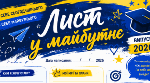 Лист у майбутнє для учнів та випускників. Робочий аркуш
