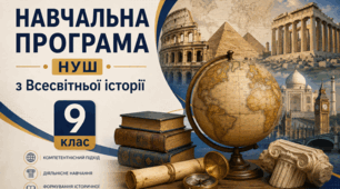 Навчальна програма для НУШ Всесвітня історія 9 клас до модельної навчальної програми «Всесвітня історія. 7–9 класи» для закладів загальної середньої освіти (авт. Пометун О. І., Ремех Т. О., Малієнко Ю. Б., Мороз П. В.)