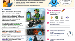 STEM   Тема: Енергія та її перетворення. 📖 «Подорож краплинки енергії»