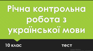 Річна контрольна робота з української мови. 10 клас. ТЕСТ