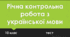 Річна контрольна робота з української мови. 10 клас. ТЕСТ
