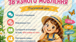 ПРЕЗЕНТАЦІЯ + Конспект уроку розвитку зв’язного мовлення для 2 класу на тему «Мої плани на літо»
