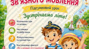 ПРЕЗЕНТАЦІЯ + Конспект уроку розвитку зв’язного мовлення для 1 класу на тему «Як я проведу літні канікули»