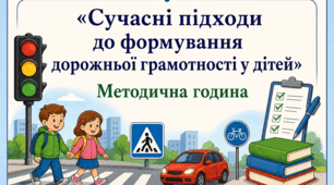 Методична година «Сучасні підходи до формування дорожньої грамотності у дітей»