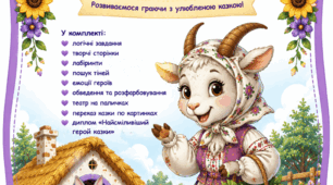 «Коза-Дереза»