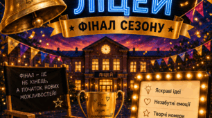 Креативний сценарій: «Вечірній Ліцей. Фінал Сезону»