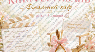 🎬 Креативний сценарій Останнього дзвоника: «Шкільний кінофестиваль. Фінальний кадр»