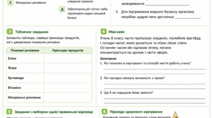 Біологія, Тема: Раціональне харчування і здоров’я. 🔗 Завдання
