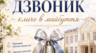 Урочиста лінійка «Срібний дзвоник кличе в майбуття» (Класичний сценарій)