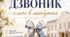 Урочиста лінійка «Срібний дзвоник кличе в майбуття» (Класичний сценарій)