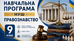 Навчальна програма НУШ з Правознавства 9 клас  за модельною програмою Пометун О. , Ремех Т., Рябовол Л..