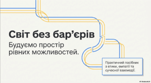 Виховна година: «Світ без бар'єрів: будуємо разом»