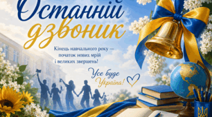 Сценарій свята Останнього дзвоника для учнів 1–9 класів, створений у сучасному патріотичному та зворушливому стилі.
