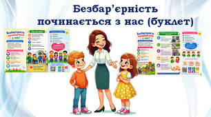 Безбар'єрність починається з нас (буклет)