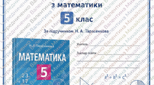 Календарно-тематичне планування з математики для 5 класу (за підручником Н. А. Тарасенкової) на 2026/2027 н.р.