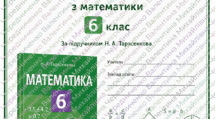 Календарно-тематичне планування з математики для 6 класу (за підручником Н. А. Тарасенкової) на 2026/2027 н.р.