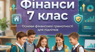 Фінанси 7 клас. За рік (32 презентації)