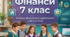 Урок 1. Фінансова культура. Складові фінансової культури. Значення фінансової грамотності населення. Фінансові відносини. Добробут, багатство, бідність. «Замкнене коло бідності».