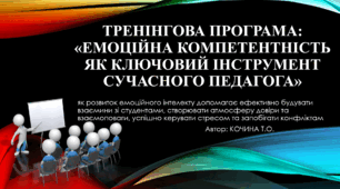 Емоційний інтелект викладача. Як не вигоріти.