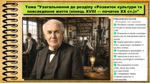 Узагальнення до розділу «Розвиток культури та повсякденне життя (кінець XVIII — початок XX ст.)». 9 клас НУШ (2026). Всесвітня історія. За підручником Ладиченко Т.