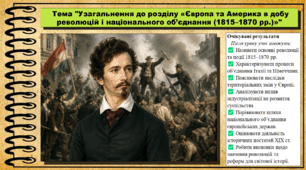 Узагальнення до розділу «Європа та Америка в добу революцій і національного об'єднання (1815–1870 рр.)». 9 клас НУШ (2026). Всесвітня історія. За підручником Ладиченко Т.