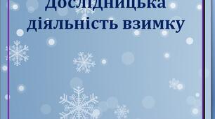 Дослідницька діяльність .Природа