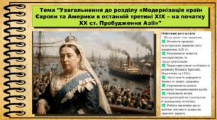 Узагальнення до розділу «Модернізація країн Європи та Америки в останній третині XIX – на початку XX ст. Пробудження Азії». 9 клас НУШ (2026). Всесвітня історія. За підручником Ладиченко Т.