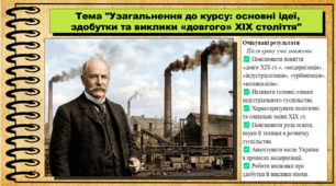 Узагальнення до курсу: основні ідеї, здобутки та виклики «довгого» XIX століття. 9 клас НУШ (2026). Всесвітня історія. За підручником Ладиченко Т.