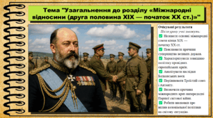 Узагальнення до розділу «Міжнародні відносини (друга половина XIX — початок XX ст.)». 9 клас НУШ (2026). Всесвітня історія. За підручником Ладиченко Т.
