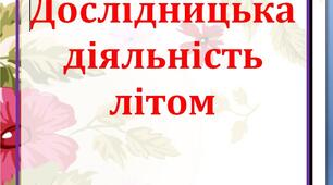 Дослідницька діяльність .Природа