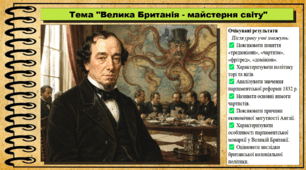Велика Британія — майстерня світу. 9 клас НУШ (2026). Всесвітня історія. За підручником Ладиченко Т.
