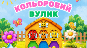 Кольоровий вулик( сенсорика)