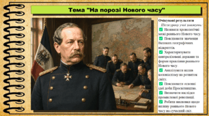 На порозі нового часу. 9 клас НУШ (2026). Всесвітня історія. За підручником Ладиченко Т.