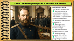 «Великі реформи» в Російській імперії. 9 клас НУШ (2026). Всесвітня історія. За підручником Ладиченко Т.