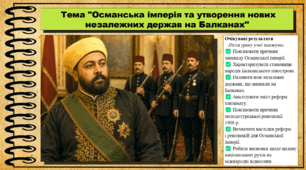 Османська імперія та утворення нових незалежних держав на Балканах. 9 клас НУШ (2026). Всесвітня історія. За підручником Ладиченко Т.