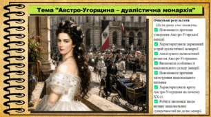 Австро-Угорщина – дуалістична монархія. 9 клас НУШ (2026). Всесвітня історія. За підручником Ладиченко Т.