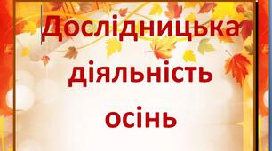 Дослідницька діяльність .Природа