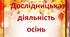 Дослідницька діяльність .Природа
