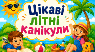 Побажання на літні канікули