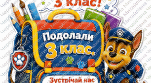 Фотобутафорія «Прощавай, 3 клас!» ✨ Портфель «Подолали 3 клас. Зустрічай нас 4 клас!
